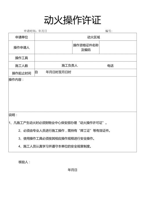 动火操作许证.docx