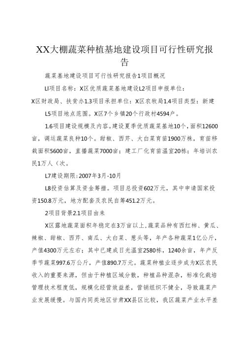 XX大棚蔬菜种植基地建设项目可行性研究报告1.docx