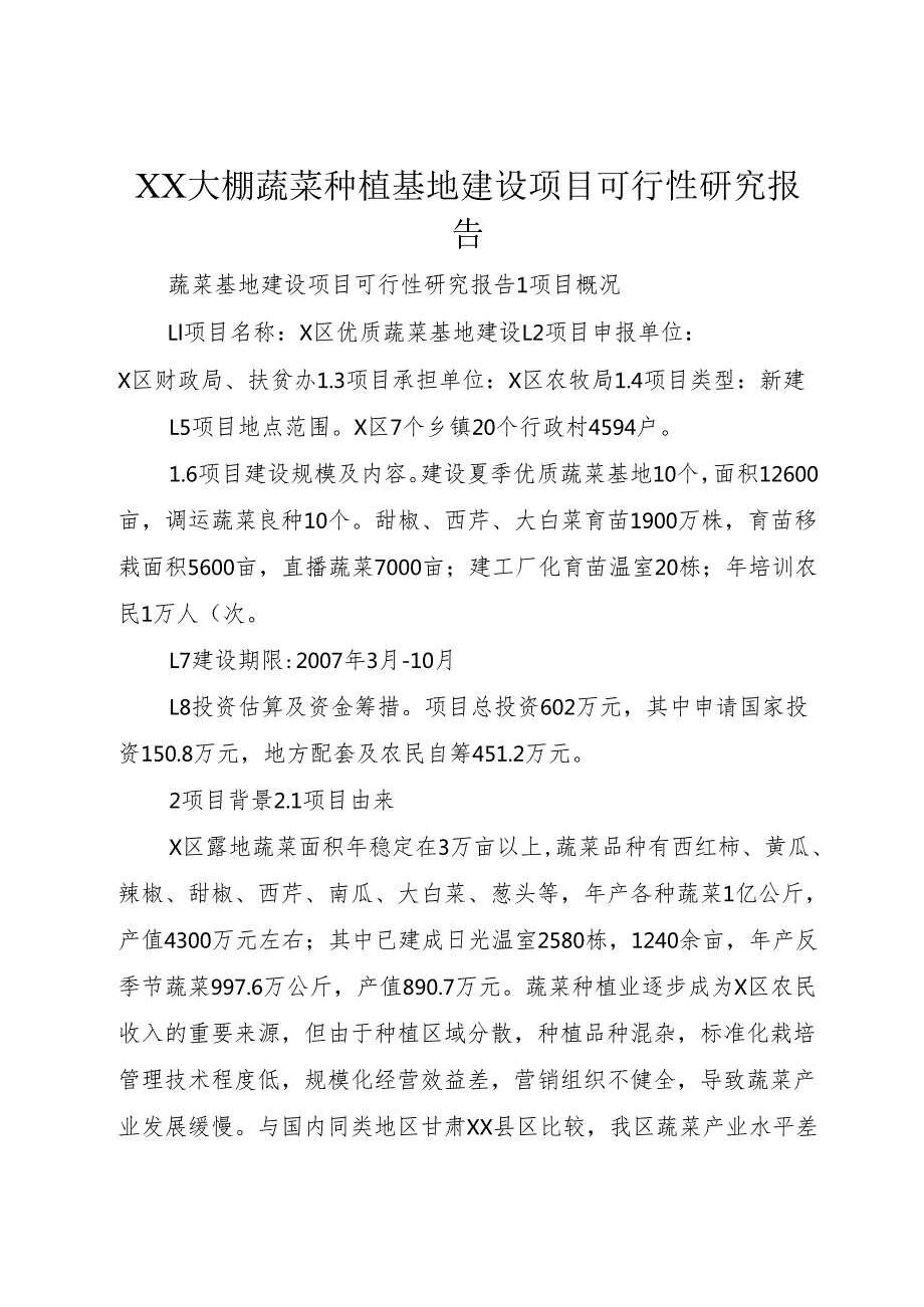 XX大棚蔬菜种植基地建设项目可行性研究报告1.docx_第1页