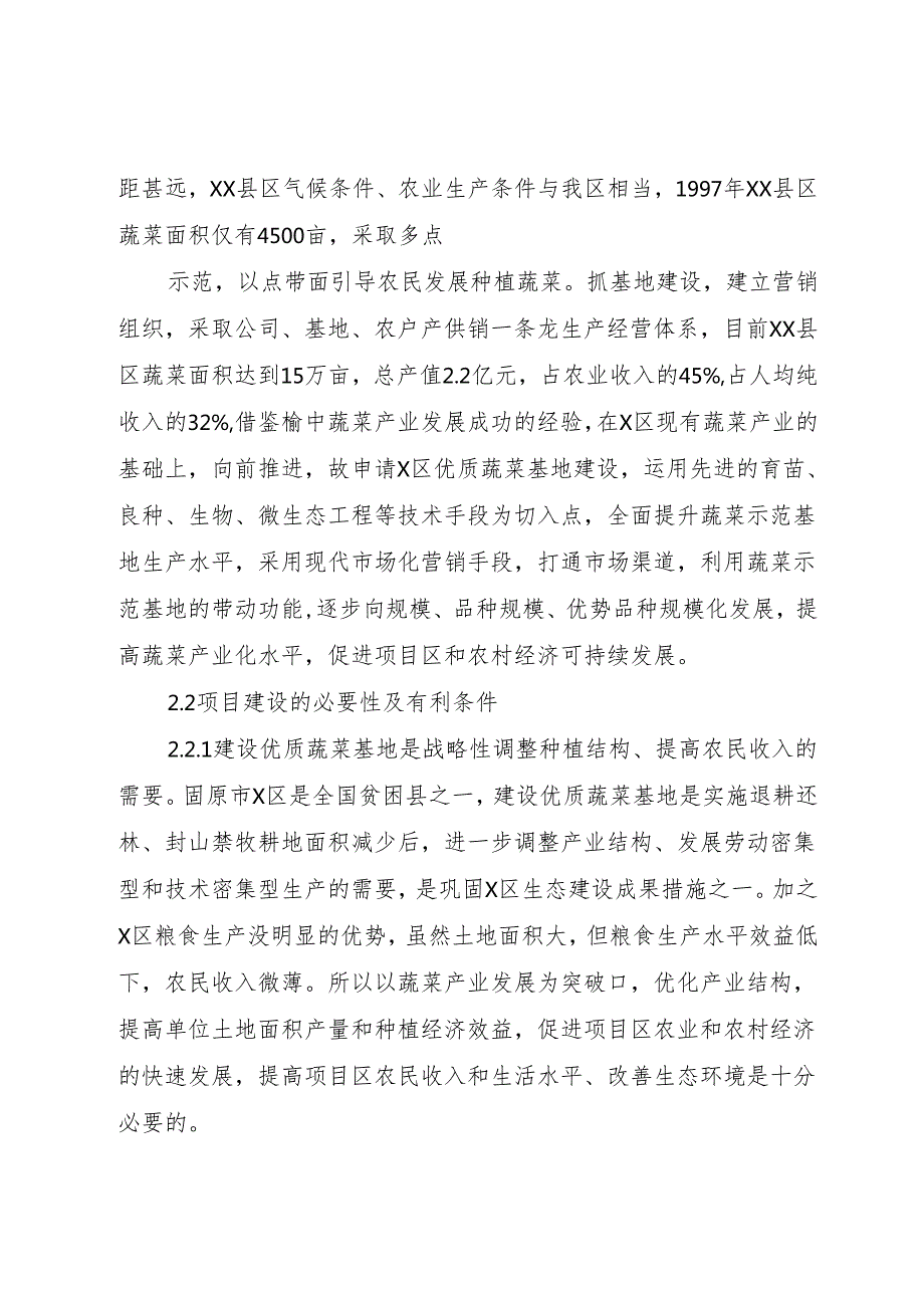 XX大棚蔬菜种植基地建设项目可行性研究报告1.docx_第2页