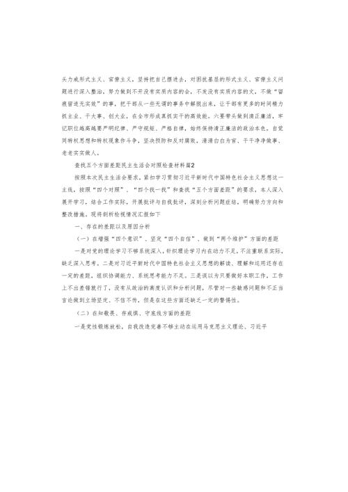 查找五个方面差距民主生活会对照检查材料.docx