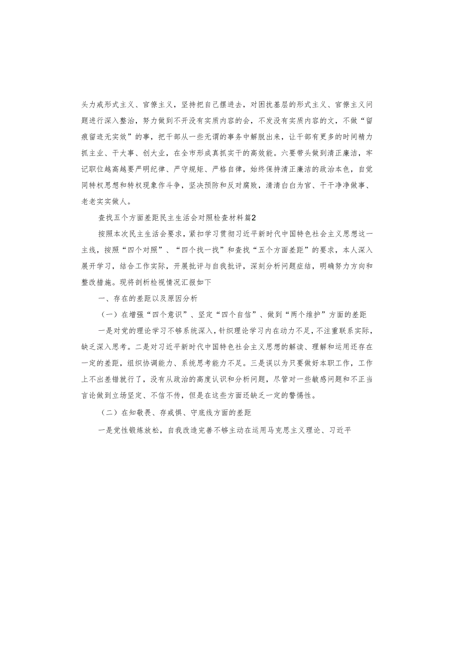 查找五个方面差距民主生活会对照检查材料.docx_第1页