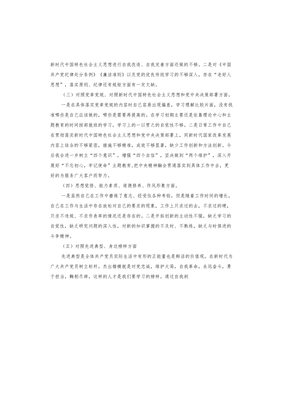 查找五个方面差距民主生活会对照检查材料.docx_第2页