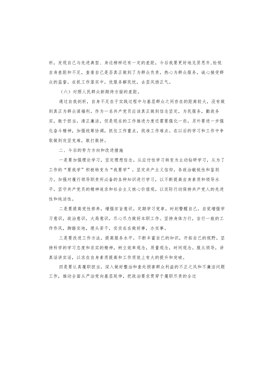 查找五个方面差距民主生活会对照检查材料.docx_第3页