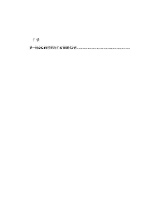 2024年党纪学习教育研讨发言（15篇）.docx