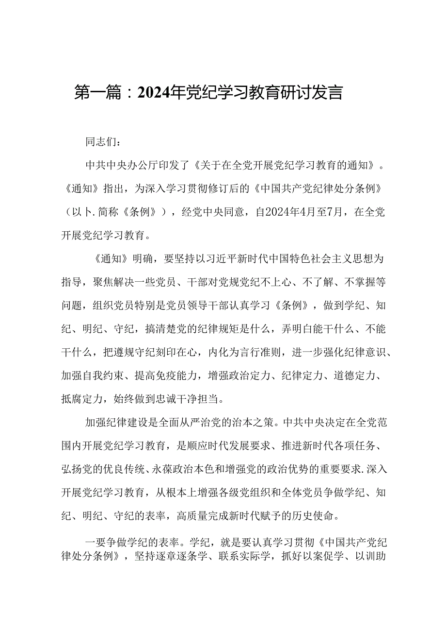 2024年党纪学习教育研讨发言（15篇）.docx_第2页
