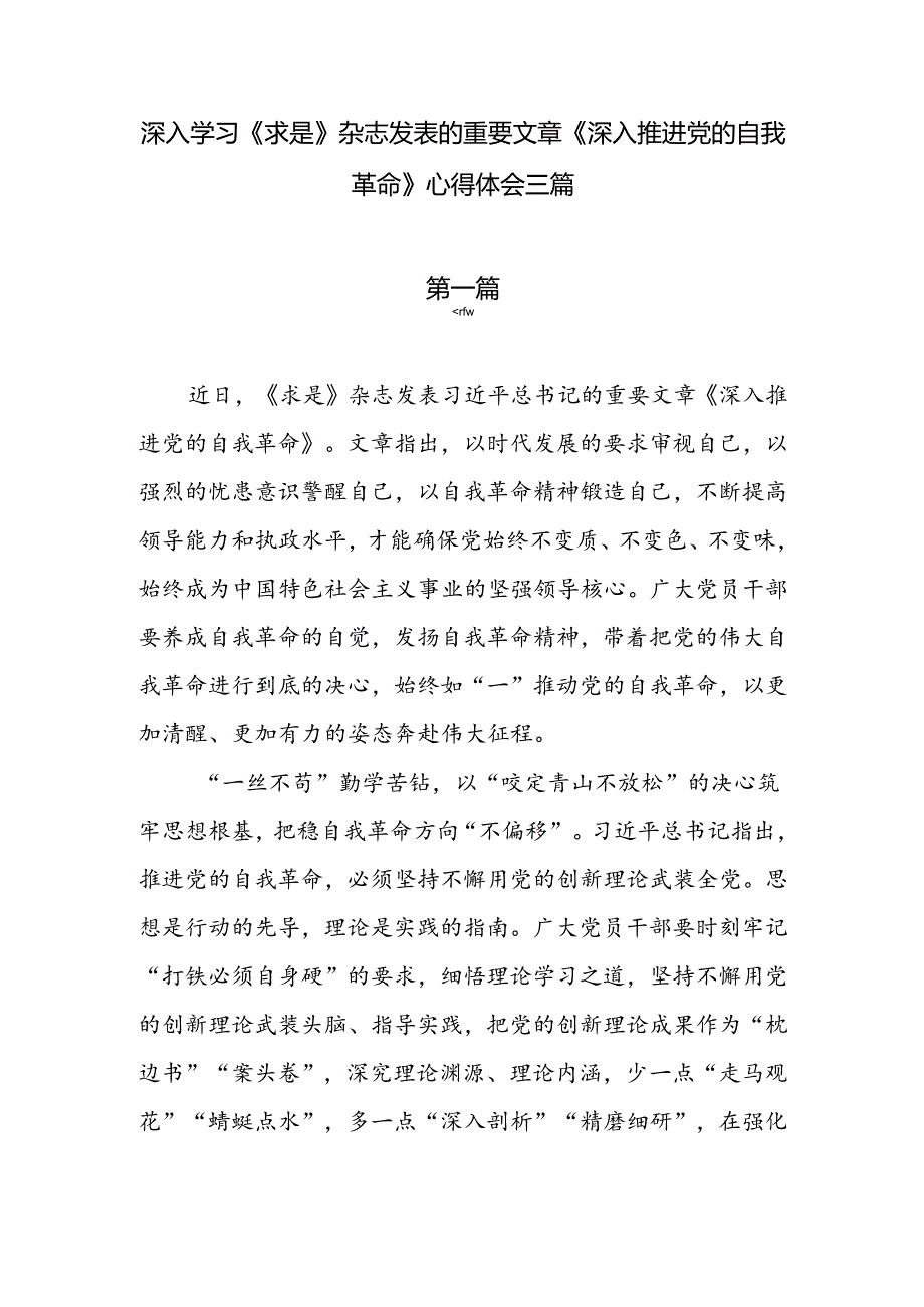 深入学习《求是》杂志发表的重要文章《深入推进党的自我革命》心得体会三篇.docx_第1页