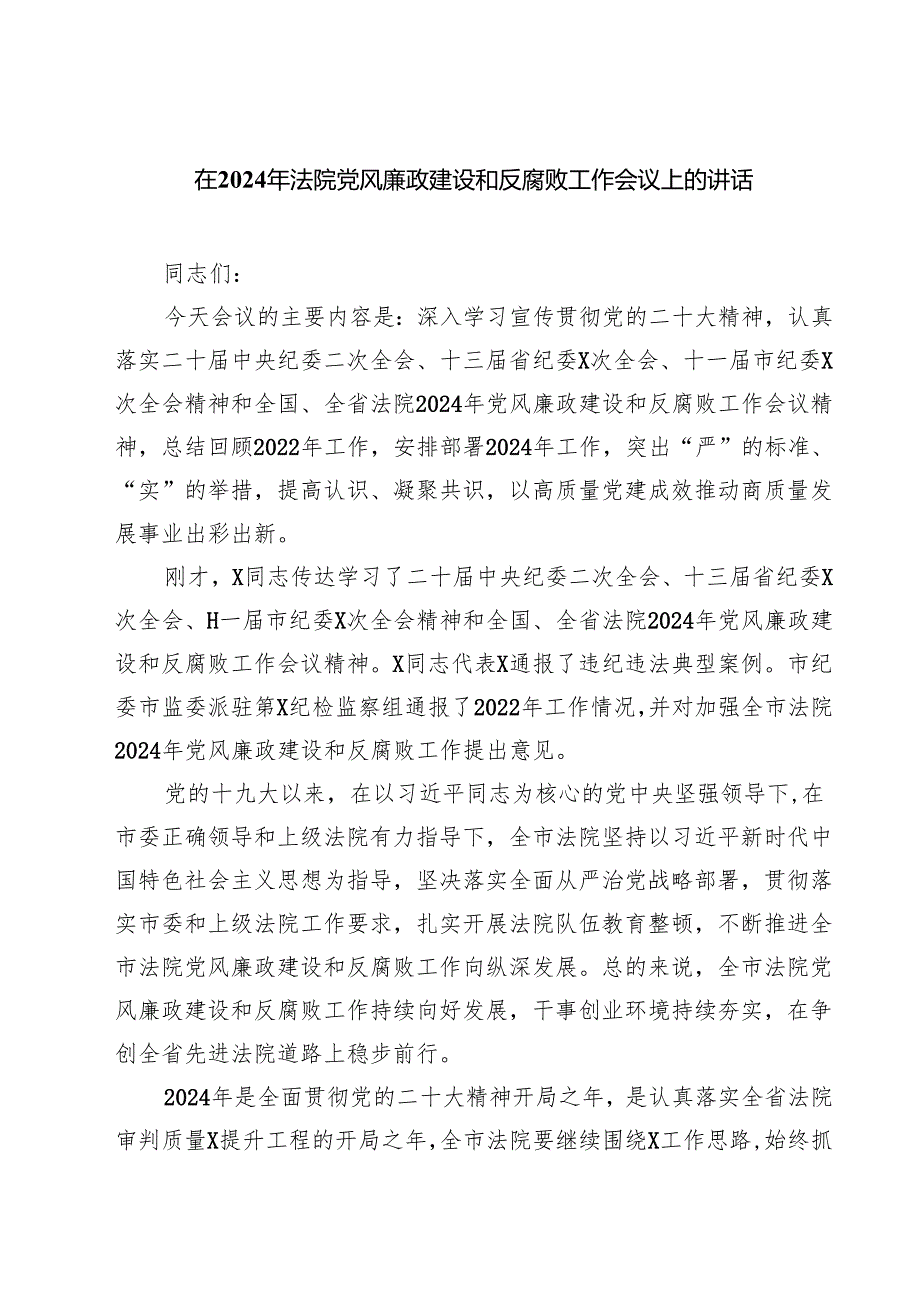 在2024年法院党风廉政建设和反腐败工作会议上的讲话精选范文(3篇).docx_第1页