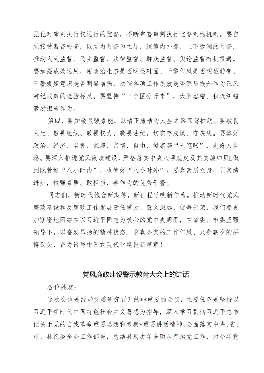 在2024年法院党风廉政建设和反腐败工作会议上的讲话精选范文(3篇).docx_第3页