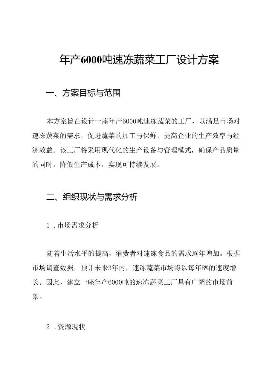 年产6000吨速冻蔬菜工厂设计方案.docx_第1页
