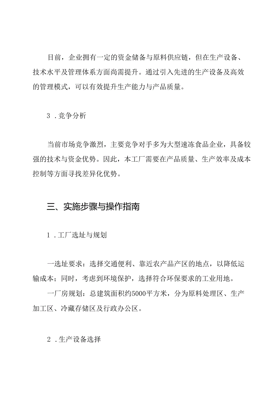 年产6000吨速冻蔬菜工厂设计方案.docx_第2页