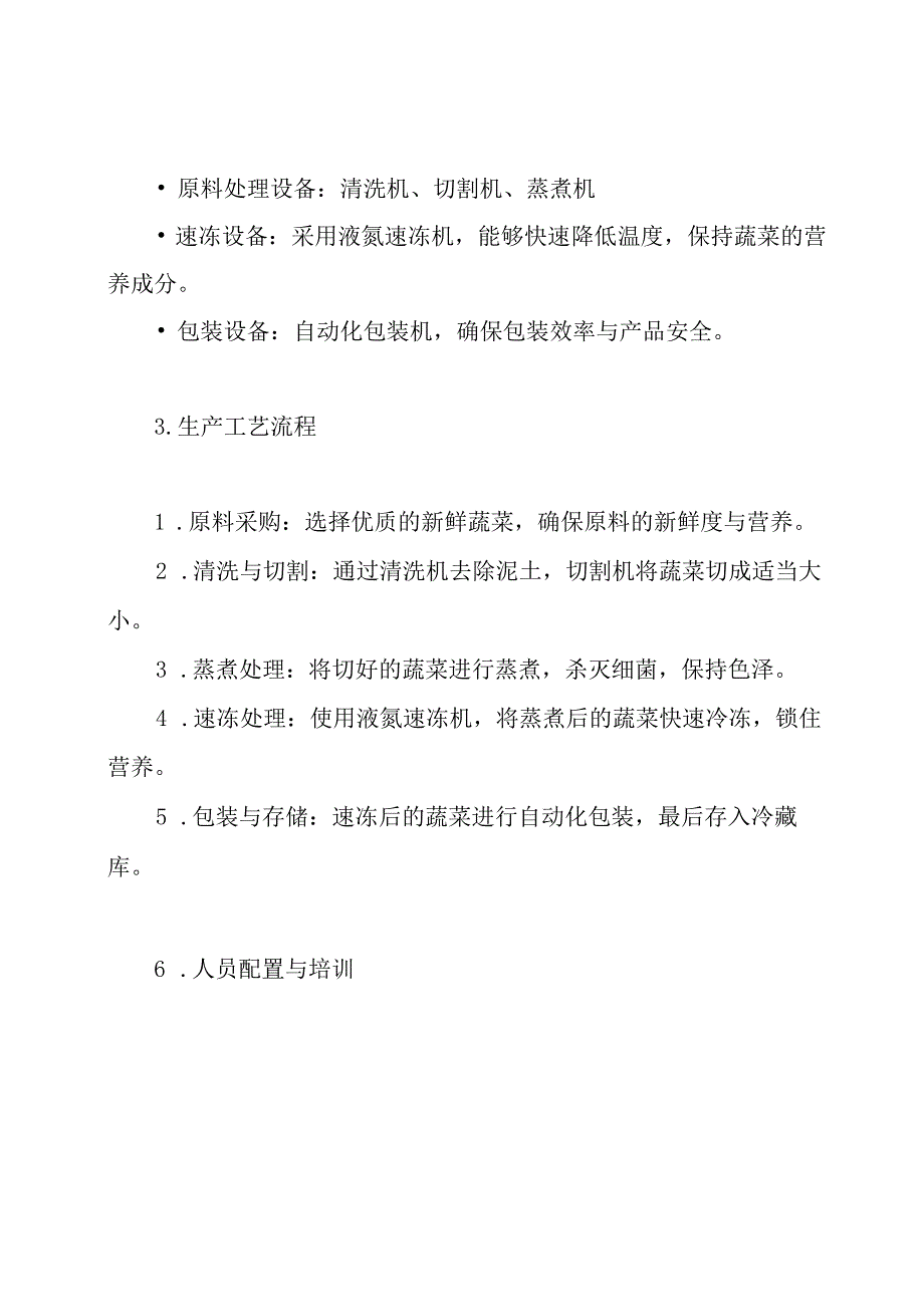 年产6000吨速冻蔬菜工厂设计方案.docx_第3页
