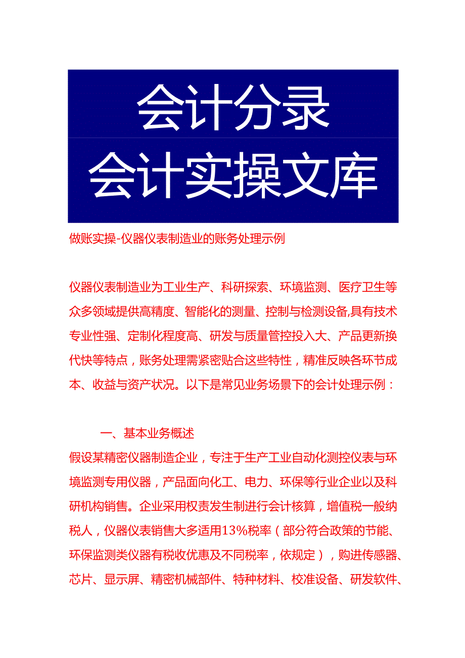 做账实操仪器仪表制造业的账务处理示例.docx_第1页