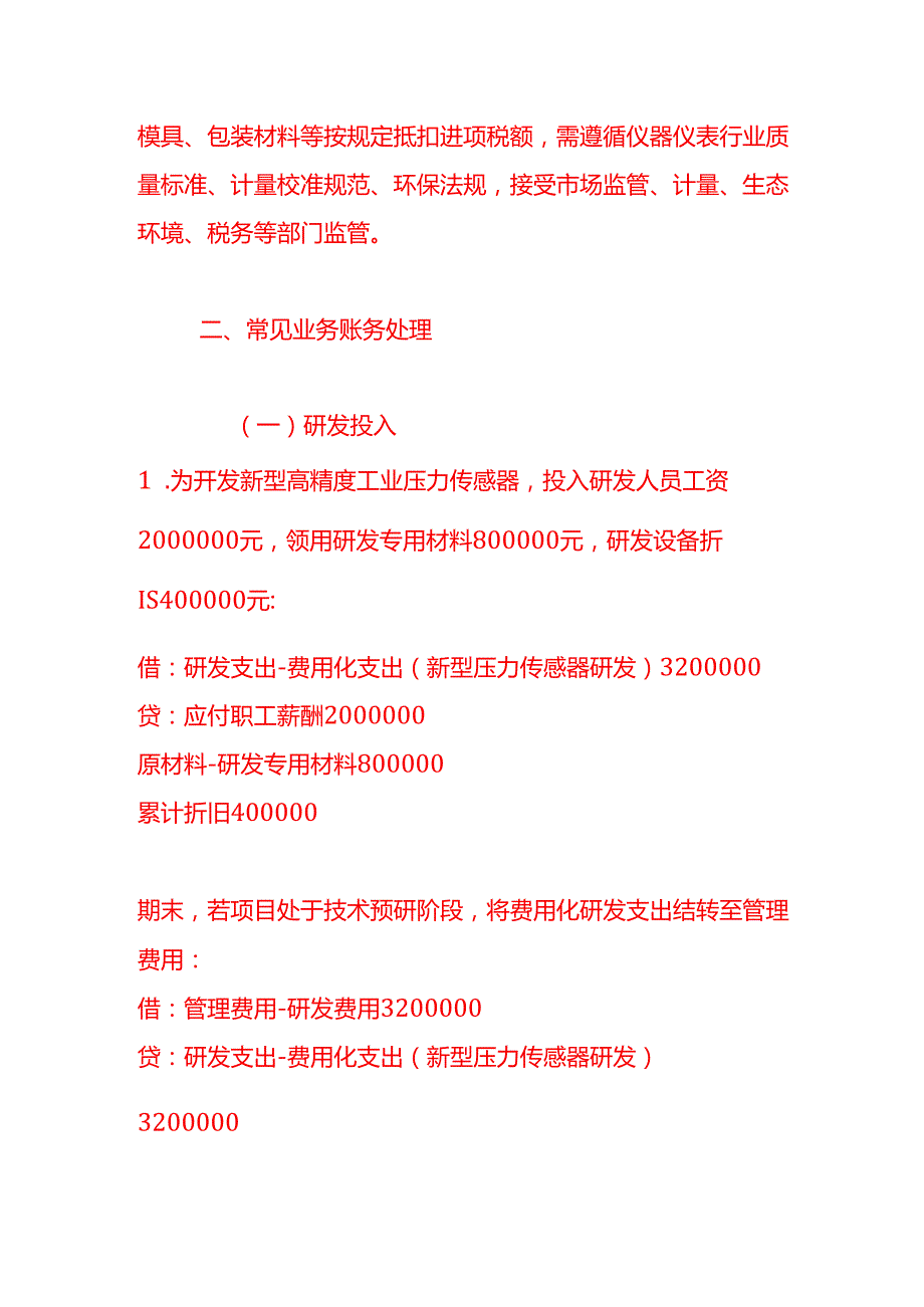 做账实操仪器仪表制造业的账务处理示例.docx_第2页