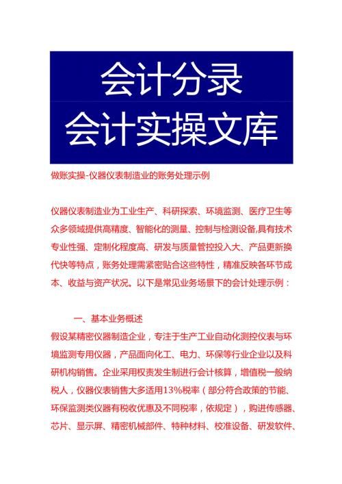 做账实操仪器仪表制造业的账务处理示例.docx