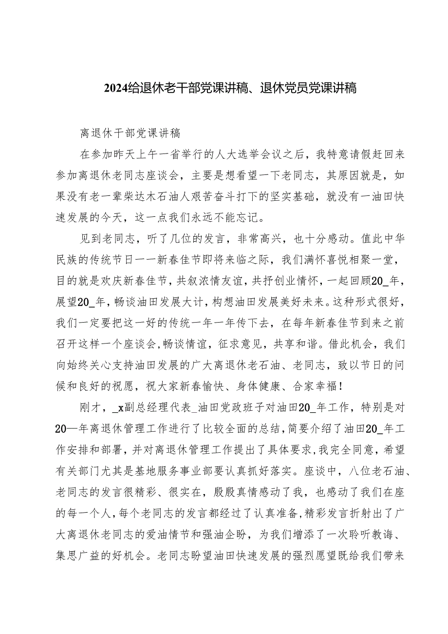 (八篇)给退休老干部党课讲稿、退休党员党课讲稿（精选）.docx_第1页