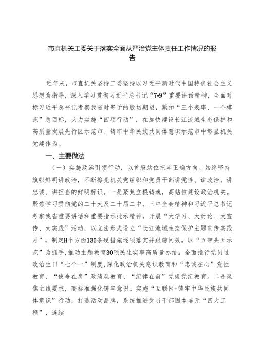 市直机关工委关于落实全面从严治党主体责任工作情况的报告（共四篇）.docx