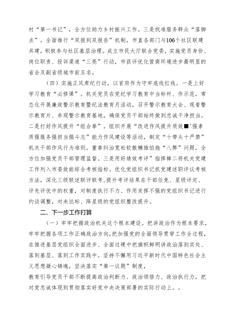 市直机关工委关于落实全面从严治党主体责任工作情况的报告（共四篇）.docx_第3页