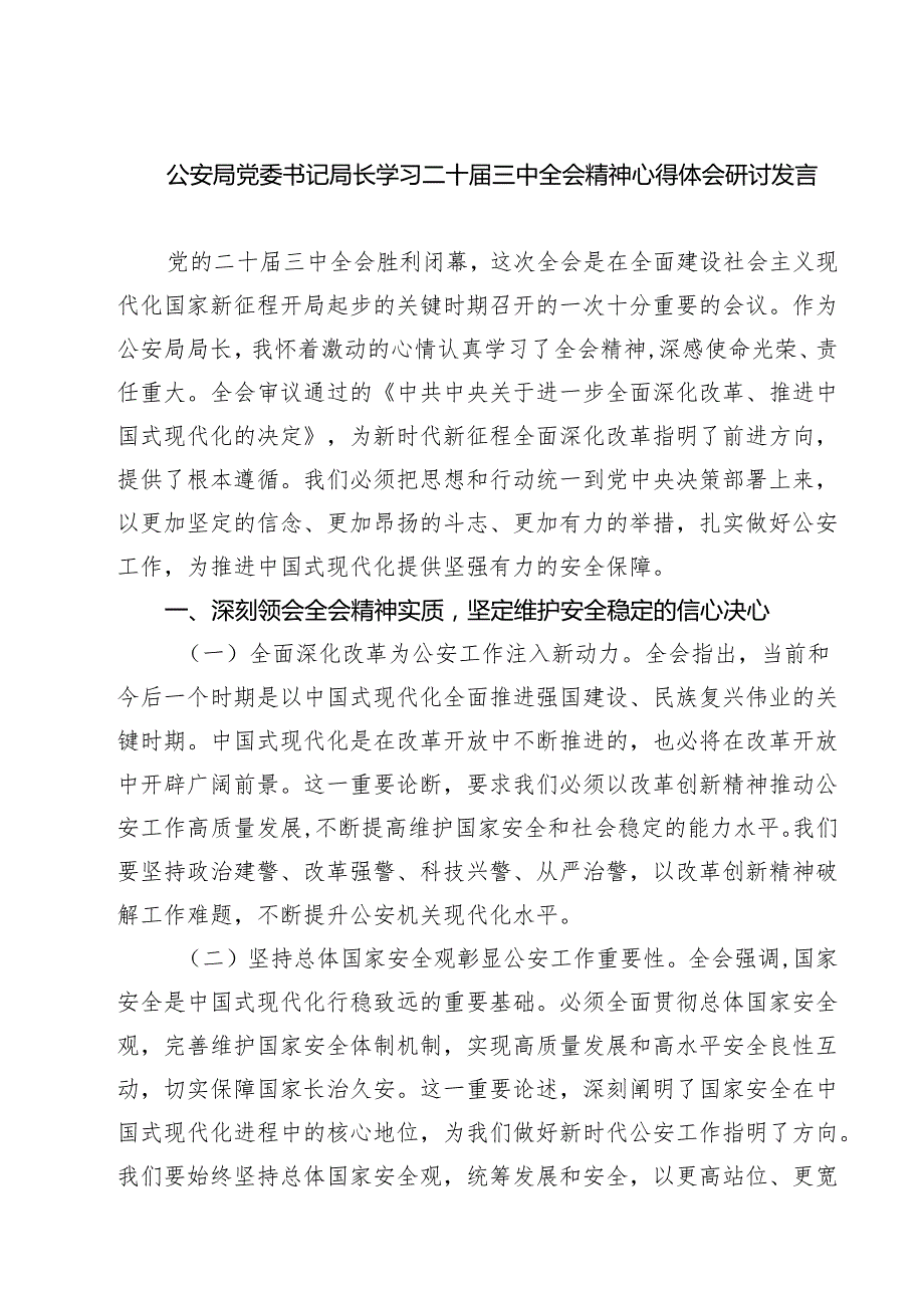 公安局党委书记局长学习二十三中全会精神心得体会研讨发言7篇（最新版）.docx_第1页