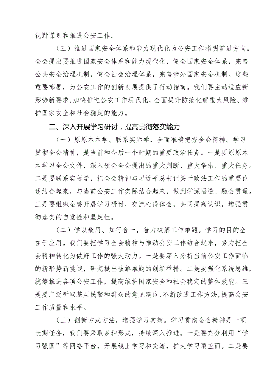 公安局党委书记局长学习二十三中全会精神心得体会研讨发言7篇（最新版）.docx_第2页