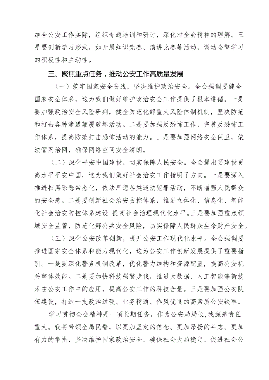 公安局党委书记局长学习二十三中全会精神心得体会研讨发言7篇（最新版）.docx_第3页