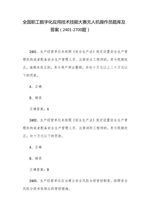 全国职工数字化应用技术技能大赛无人机操作员题库及答案（24012700题）.docx