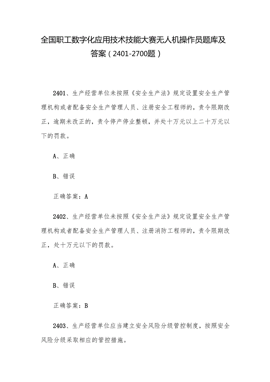 全国职工数字化应用技术技能大赛无人机操作员题库及答案（24012700题）.docx_第1页