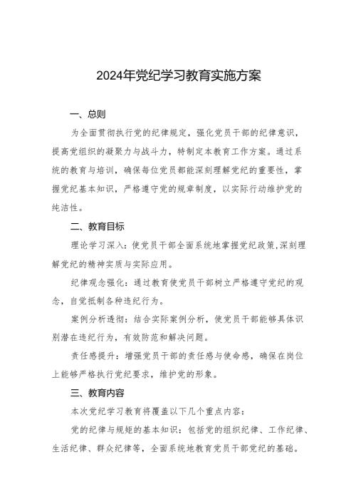 2024年党纪学习教育工作计划方案10篇.docx