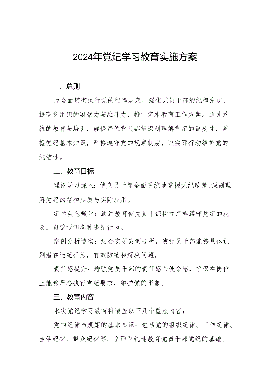 2024年党纪学习教育工作计划方案10篇.docx_第1页