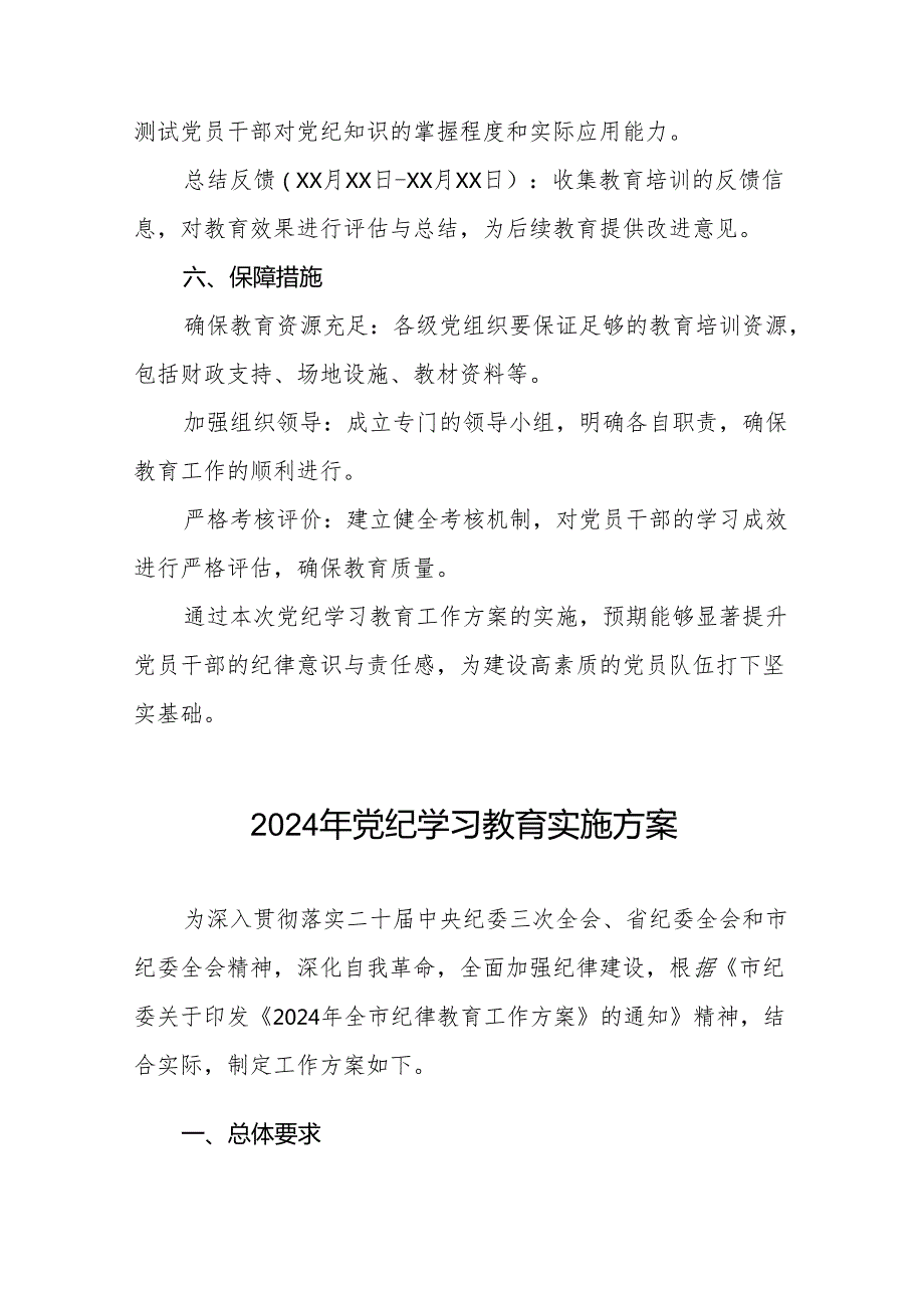 2024年党纪学习教育工作计划方案10篇.docx_第3页