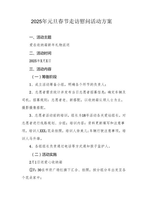 园区开展2025年《元旦节走访慰问》活动实施方案 （5份）55.docx