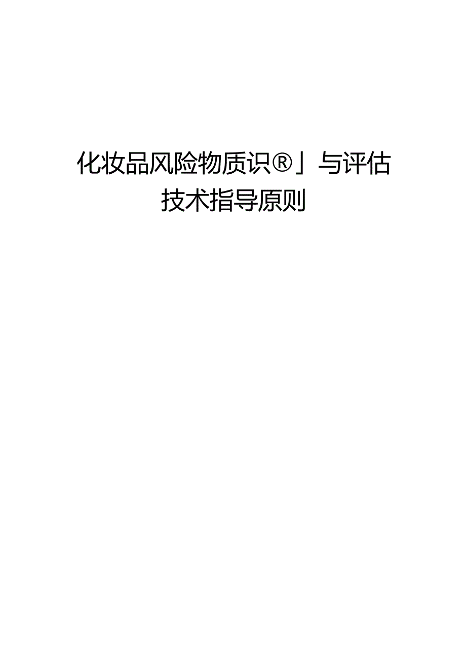 3.2化妆品风险物质识别与评估技术指导原则.docx_第1页