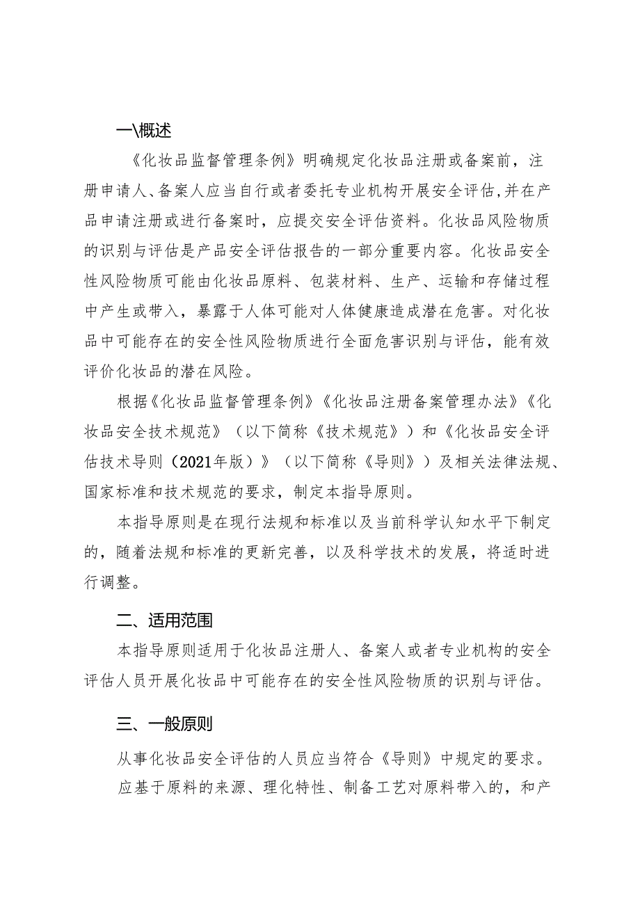 3.2化妆品风险物质识别与评估技术指导原则.docx_第3页