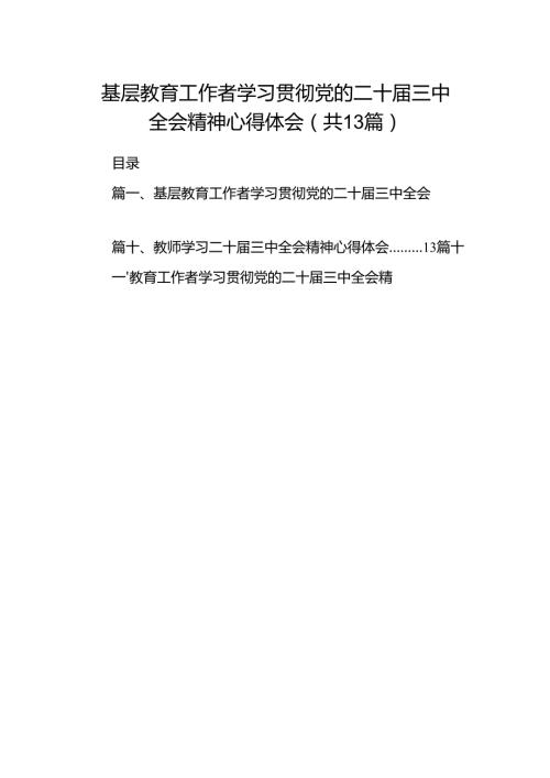 （13篇）基层教育工作者学习贯彻党的二十三中全会精神心得体会合辑.docx