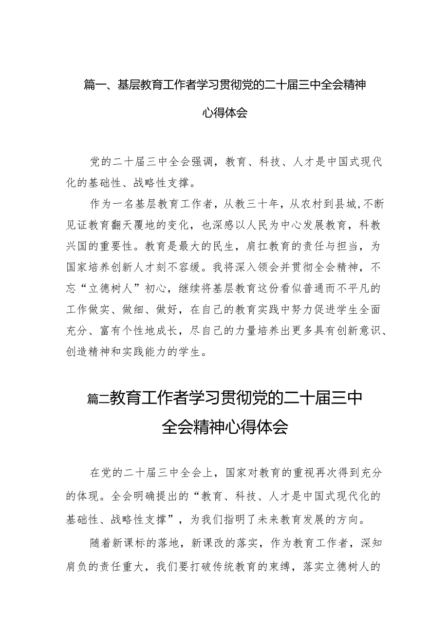 （13篇）基层教育工作者学习贯彻党的二十三中全会精神心得体会合辑.docx_第2页