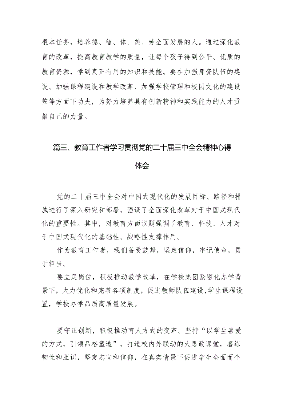 （13篇）基层教育工作者学习贯彻党的二十三中全会精神心得体会合辑.docx_第3页
