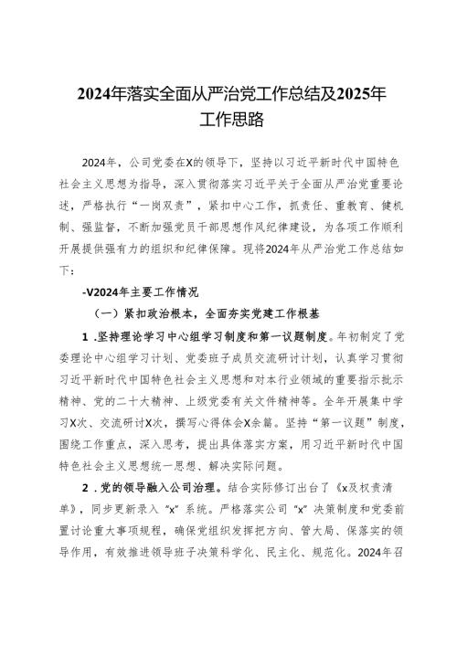 公司2024年落实全面从严治党工作总结及2025年工作思路.docx