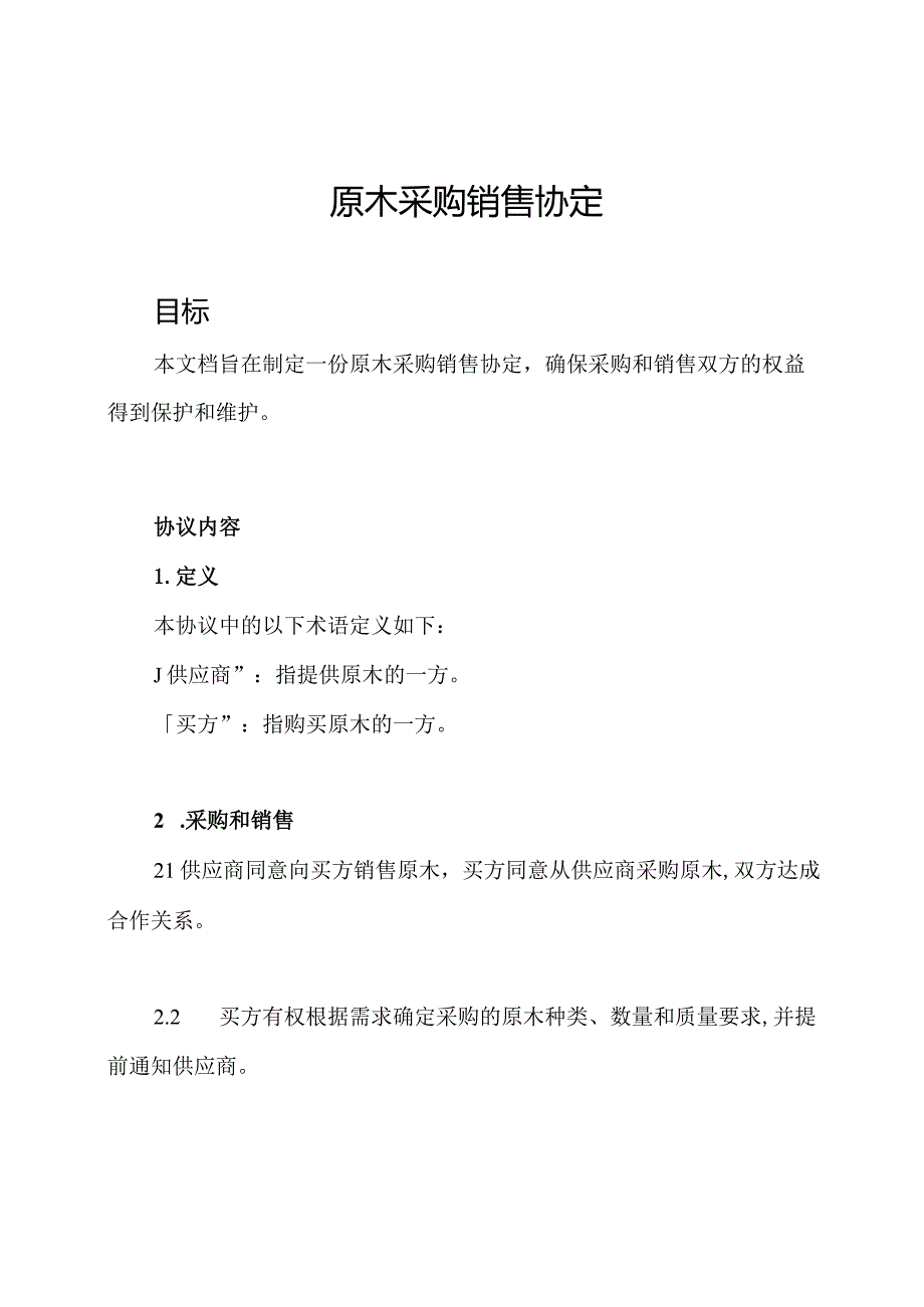 原木采购销售协定.docx_第1页