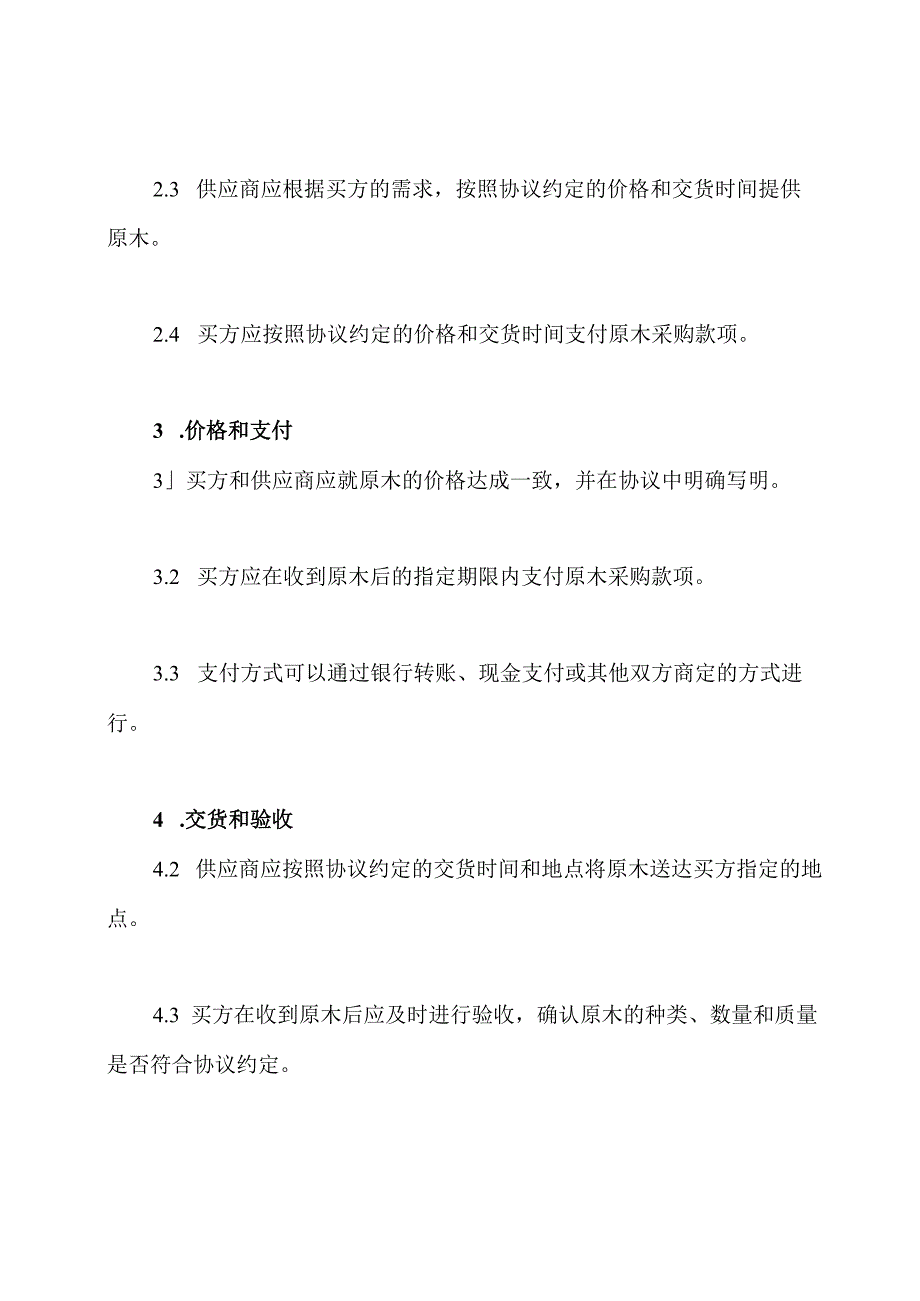 原木采购销售协定.docx_第2页