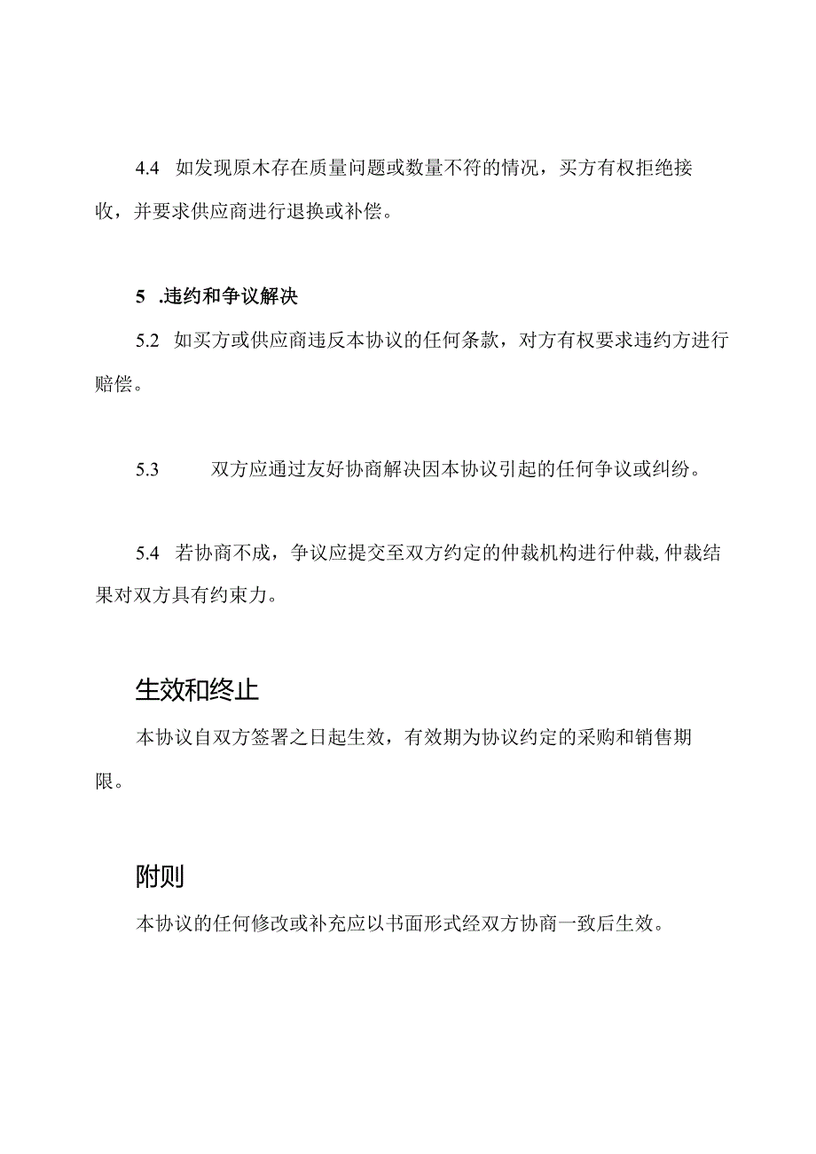 原木采购销售协定.docx_第3页
