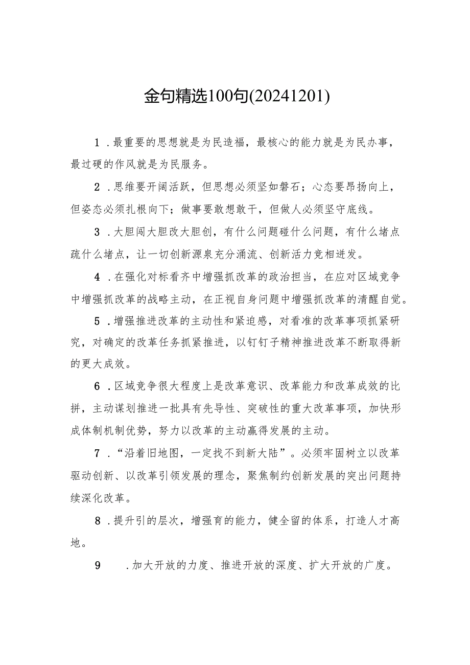 金句精选100句（20241201）.docx_第1页