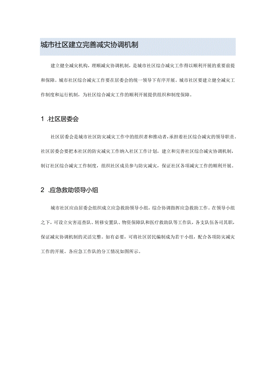 城市社区建立完善减灾协调机制.docx_第1页