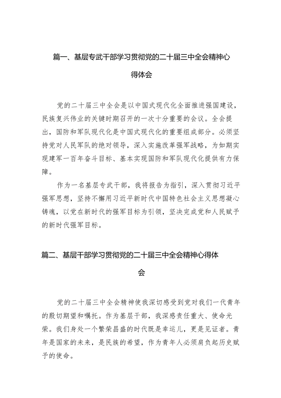 （10篇）基层专武干部学习贯彻党的二十三中全会精神心得体会（精选）.docx_第1页