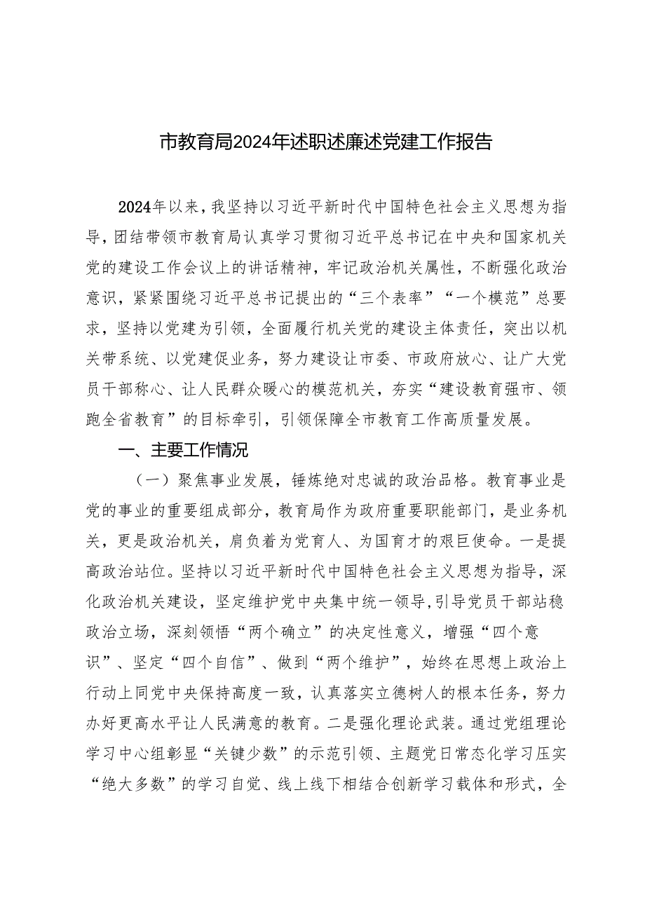 2024年市教育局述职述廉述党建工作报告.docx_第1页