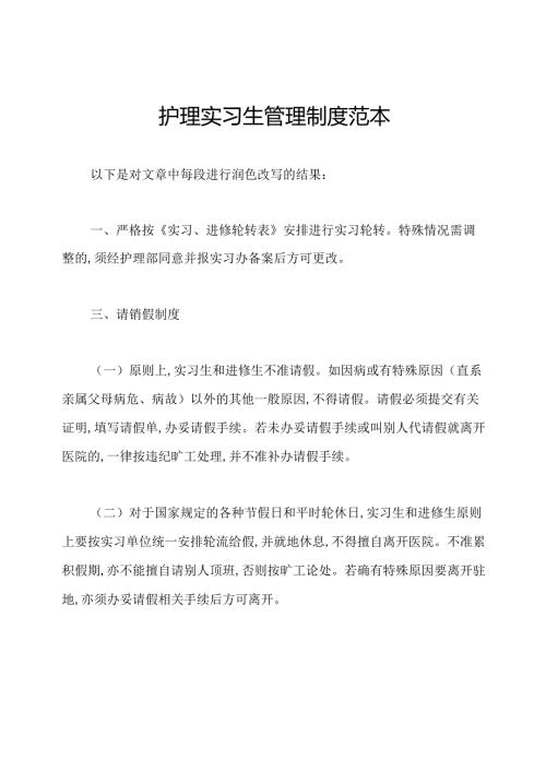 护理实习生管理制度范本.docx