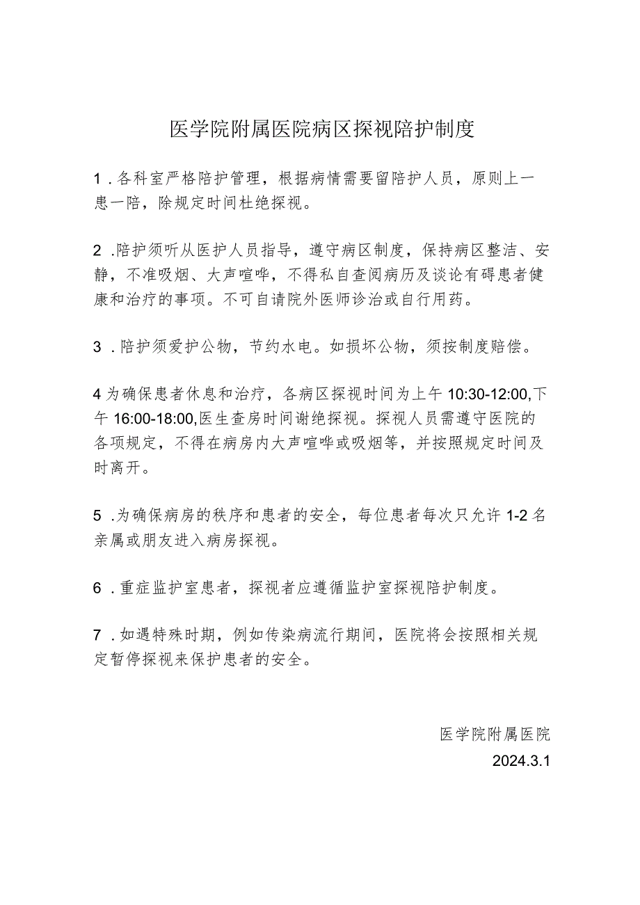 医学院附属医院病区探视陪护制度111.docx_第1页