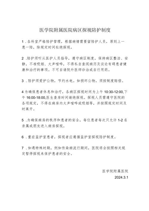 医学院附属医院病区探视陪护制度111.docx