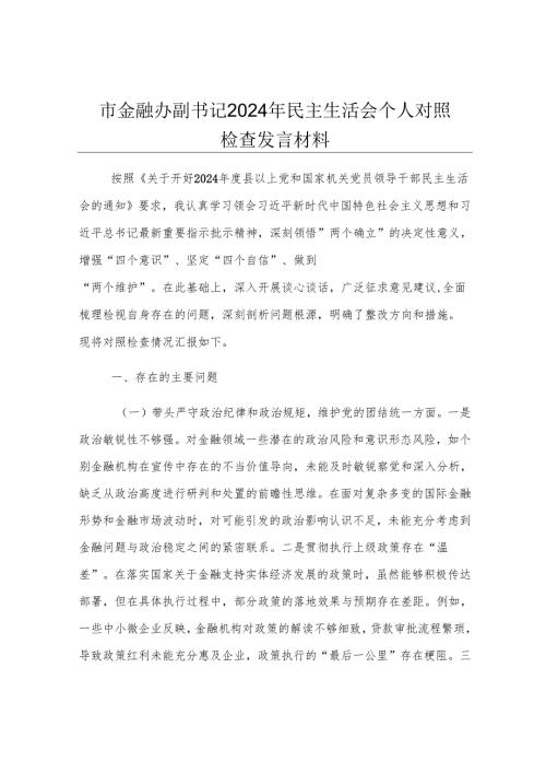 市金融办副书记2024年民主生活会个人对照检查发言材料.docx