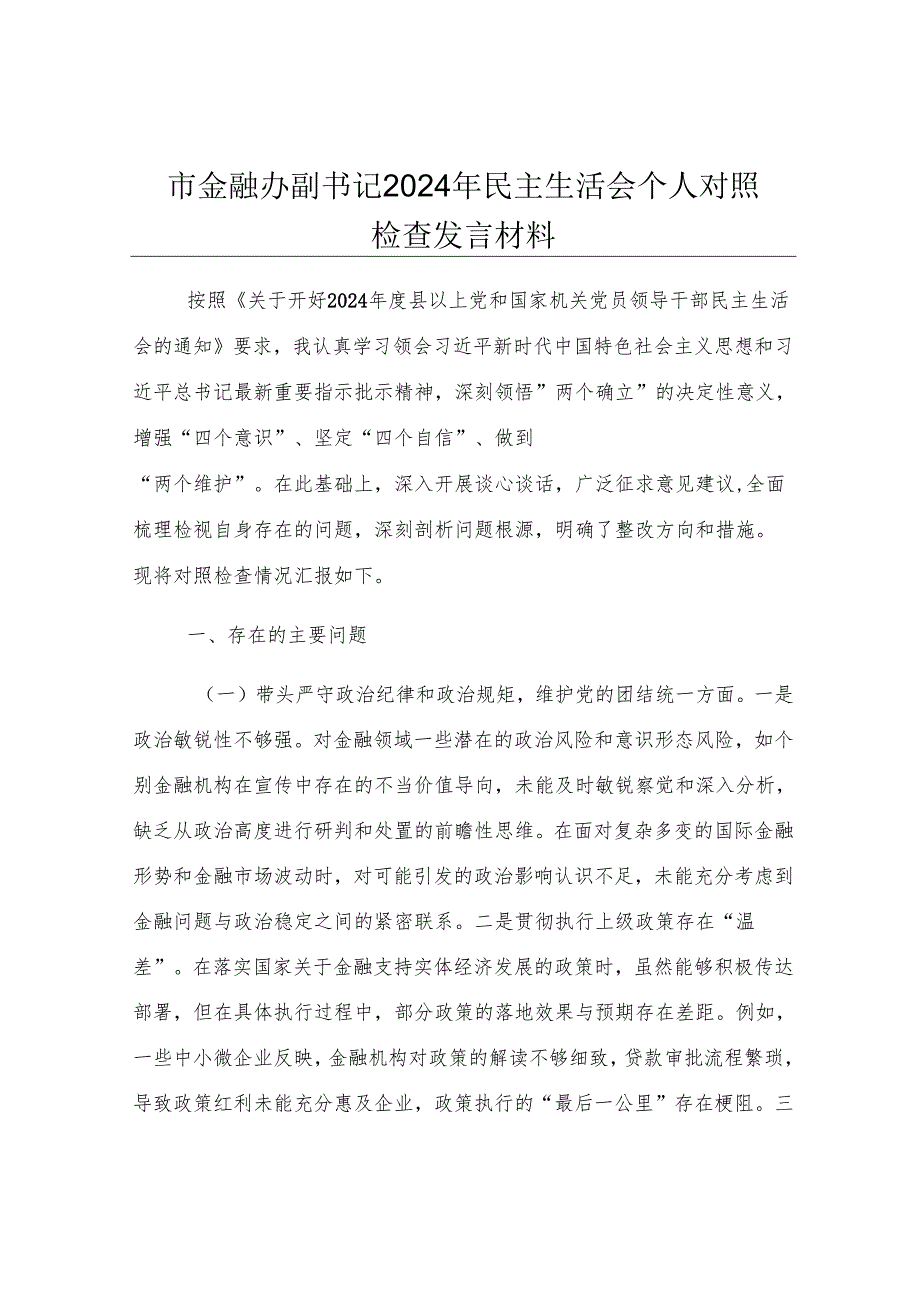 市金融办副书记2024年民主生活会个人对照检查发言材料.docx_第1页