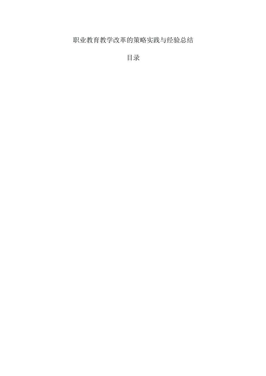 职业教育教学改革的策略实践与经验总结.docx_第1页